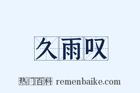 久雨叹是什么意思的图片